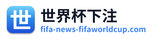 世界杯下注